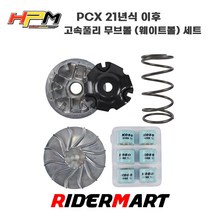 HPM 고속풀리 구동계 무브볼 웨이트볼 세트 PCX 21년식 이후, 1개