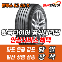 (택배가능) 2255518 한국타이어 벤투스 S2ASX RH17 225 55 18 투싼IX 스포티지 코란도C 타이어 마포 은평 김포 일산 상암 삼송 수색 화전 향동 행신 창릉