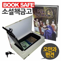 QC48432; 소설책금고 북세이프 오만과편견 모양 비밀금고 opshow 체중계 마스크 차량용핸드폰거치대, opshow 본상품선택, opshow 본상품선택