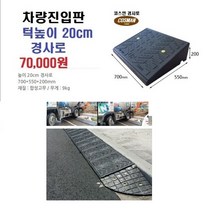 PE 차량진입판(700*550*200) 차량진입판 방지턱 주차장 보도턱 도로턱 주차장턱