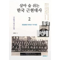 살아 숨 쉬는 한국 근현대사 2, 손병길 저, BOOKK(부크크)