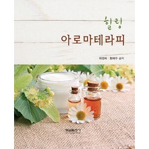 힐링 아로마테라피, 형설출판사, 황혜주