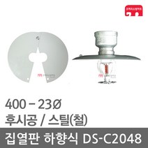 집열판 하향식 400 - 23 스프링클러 DS-C2048 차폐판