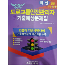 (범론사) 2022 도로교통안전관리자 기출예상문제집 (합격의 답) (전면개정 4판5쇄), 2권으로 (선택시 취소불가)