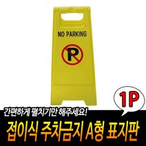 루멧 코하임 접이식 주차금지 표지판 A형 입간판 지정주차 안내판 주차금지대 (85236EA), 10개