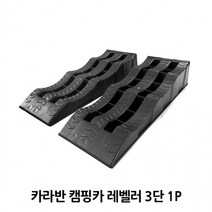 크피트 캠핑카 방지턱 카라반 트레일러 레벨러 주차 차박 캠핑 여행 휴대용 소품 용품 도구, 1p