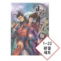 [황성 무협극화] [일일만화] 일사월마 1~22 완결 세트 {새책}