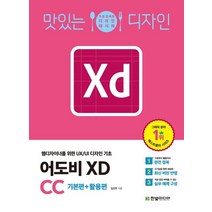 맛있는 디자인 어도비 XD CC: 기본편+활용편:웹디자이너를 위한 UX/UI 디자인 기초, 어도비 XD CC: 기본편+활용편, 임선주(저),한빛미디어, 한빛미디어