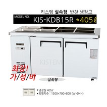 키스템 업소용 반찬냉장고 식당냉장고 밧드냉장고 찬냉장고, KIS-KDB15R