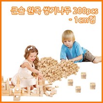 나skswint_큰솔교육 큰1cm쌓기나무200pcs 큰1cm정육면체200pcs 소마큐브 카프라 펜토미노 가베 어린이집 원목블록 쌓기 쌓기놀이 완구 놀이방 교구세♥winters, ♥나누리겨울!