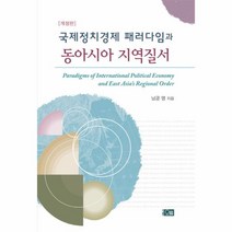 웅진북센 국제정치경제 패러다임과 동아시아 지역질서, One color | One Size@1