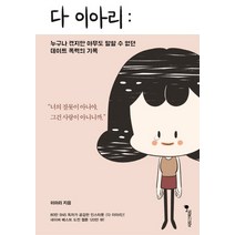 다 이아리:누구나 겪지만 아무도 말할 수 없던 데이트 폭력의 기록, 시드앤피드, 이아리