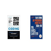 코딩 진로 + 1년 안에 AI 빅데이터 전문가가 되는 법 [세트상품]