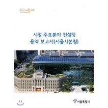 시정 컨설팅 용역 서울시본청, 서울특별시