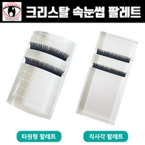아이래쉬몰 크리스탈 속눈썹 팔레트 눈썹 정리용 받침대 연장속눈썹 글루판, 1개, 크리스탈 타원형