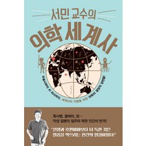 서민 교수의 의학 세계사:주술사부터 AI 의사까지 세계사의 지형을 바꾼 의학의 결정적 장면들!, 생각정원