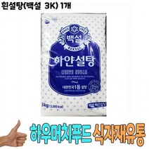 맛있는 식자재 식재료 도매 유통) 흰설탕(백설 3K) 1개 하얀 백설흰 슈가 식당 납품 대량, 상세페이지 참조