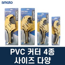 스마토 PVC커터 PVC가위 커팅 절단 4종 세트, 999개, PVC커터(42mm)