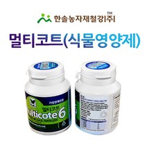 멀티코트/식물영양제/가정원예용/캡슐형 알비료/한솔농자재철강
