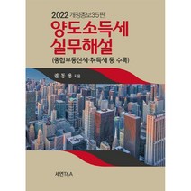 양도소득세 실무해설 2022 : 종합부동산세·취득세 등 수록, 권동용 저, 세연T&A