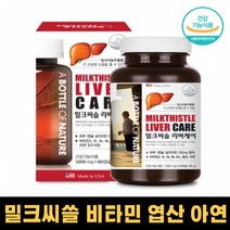 미국산 지친 간 보호 영양제 밀크시슬 실리마린 130mg 피로 비타민 A B 엽산 아연 미네랄 밀크 씨쓸 씨솔 티솔 티슬 살리마린 효과 함량