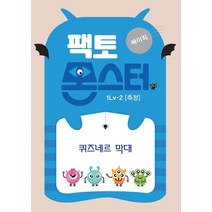 팩토몬스터 베이직 1Lv 2: 측정 퀴즈네르 막대, 타임교육