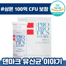 공유 유산균 덴프스 덴마크 유산균 이야기 60캡슐 LGG 장 생존력 보장균 100억 CFU 장 건강 기능 식품 쾌변 배변 프로 프리 바이오틱스 댄프스 댄마크 덴프 유사균 추천, 2박스, 170mg x 60캡슐