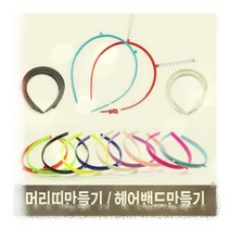 머리띠만들기 스프링머리띠만들기 헤어밴드만들기 유치원 만들기재료 모음, 상품선택, 머리띠만들기_은색