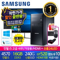 할인끝판왕 한정수량100대 삼성 중고컴퓨터 사무용 가정용 PC 리퍼 데스크탑 본체 윈도우10정품 1년무상, 24LED 세트, 08.삼성 미들4세대 i5 16G HDMI