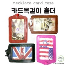 카드 목걸이 지갑 4종 키홀더 네임택