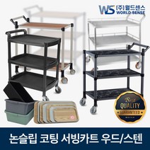 월드센스 국내산 일반형 고급형(논슬립) 우드 스텐 서빙카 2단 3단 식당 호텔 병원 카트, 일반형 2단, 중(610X440X800), 우드(애쉬그레이)