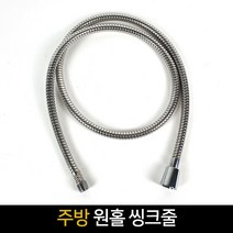주방 원홀 씽크줄 씽크대 자바라 호스 호스줄, 단품, 1개