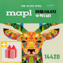 사은품★ 2023년 MAPL 마플 시너지 고등 수학 상