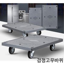 매장 사무실 가전 제품 운반 사각 달리 밀차 다목적카트 플라스틱대차 운반차 핸드리어카 수레, 사각달리 검정고무 대