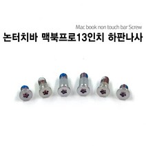 1번샵 맥북 2017 2016 논터치바 13인치 하판 뒷판 나사 Screw, 논터치바 뉴 맥북프로 13인치_실버