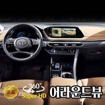 SVM 벤츠E클래스 어라운드뷰 시공포함 기기선택 가능, 옴니뷰(국산차)