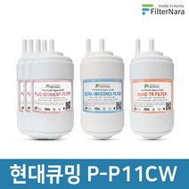 현대큐밍 P-P11CW 정수기 1년세트 프리미엄 호환필터