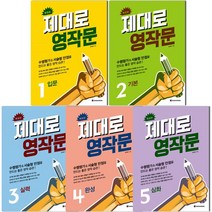 제대로 영작문 1, 다락원