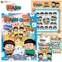 흔한남매 표정부자 왕스티커북 스티커책 혼자놀기책 아기스티커북 스티커책추천 유아스티커북 스티커놀이북 유