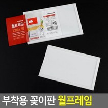 부착용 꽂이판 월프레임 안내게시판 야외게시판 대형게시판, 156x82mm