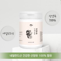 NTL 네덜란드 산양유 100% 단백질 근육 보충제 쉐이크 분말150g 노인 성인 분유 파는곳