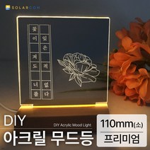 DIY 아크릴 무드등 조명 만들기 키트, 프리미엄(소형)