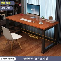 책상 심플 모던 조립식 컴퓨터 사무실 미팅 테이블 콤비 사무실 책상 인박카013, 티크 블랙 다리_100x50x74cm