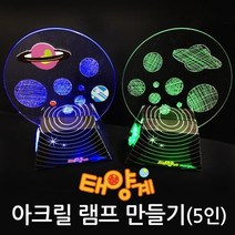 태양계 아크릴램프 만들기(5인)-JTS