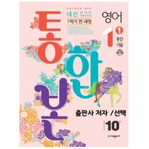 내신콘서트 중1학년 영어 1학기 [중간.기말 통합본]선택 출판 학생 교사용, 천재(이)  교사용, 중등1학년