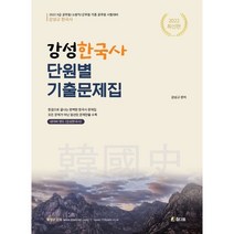 2022 강성한국사 단원별 기출문제집, 참다움