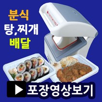 팩시스 실링포장기 MA1 족발포장용기 배달음식포장 분식 찌게 탕 칼국수 분식배달용기 배달포장용기 실링용기포장 배달음식포장기 배달포장용기 족발실링기 실링기2319 실링기1915, .실링기(기계만-몰드X)
