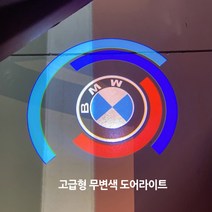 BMW 50주년 도어라이트 무변색 렌즈 F바디 G바디 X시리즈 장착가능, 01.A타입(고급형)BMW(3), 1개