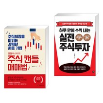 (서점추천) 캔들마스터의 주식 캔들매매법 + 하루 만에 수익 내는 실전 주식투자 (전2권)