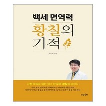 백세 면역력 황칠의 기적:, 상상출판, 김동석